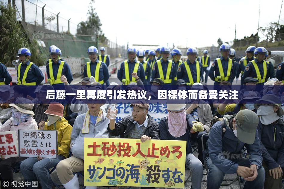 后藤一里再度引发热议，因裸体而备受关注