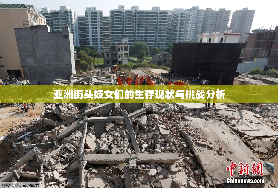亚洲街头妓女们的生存现状与挑战分析
