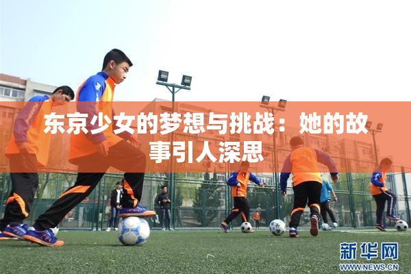 东京少女的梦想与挑战：她的故事引人深思