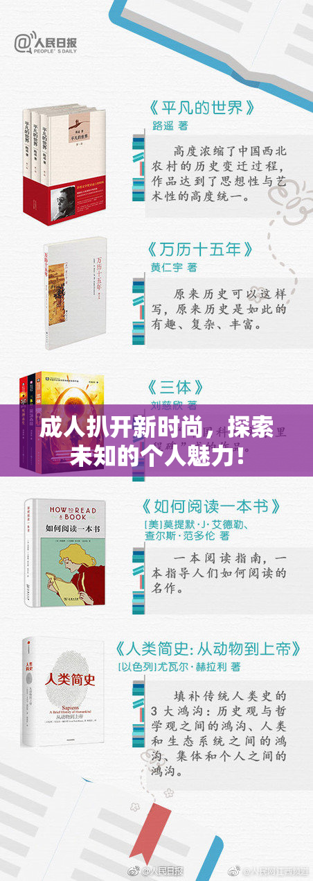 成人扒开新时尚，探索未知的个人魅力！