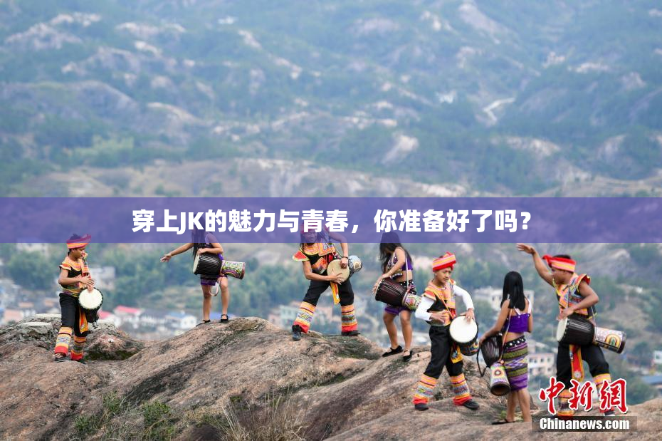 穿上JK的魅力与青春，你准备好了吗？