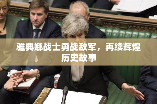 雅典娜战士勇战敌军，再续辉煌历史故事