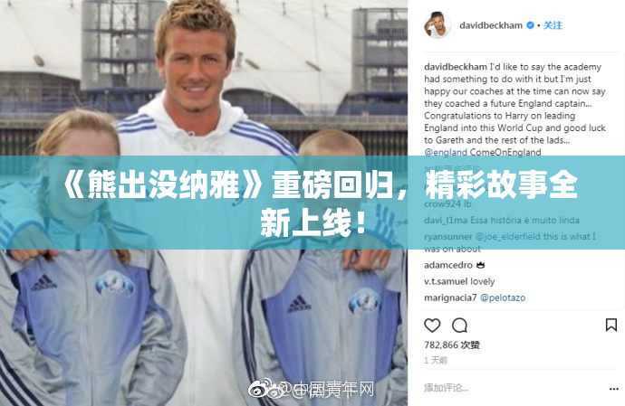 《熊出没纳雅》重磅回归，精彩故事全新上线！