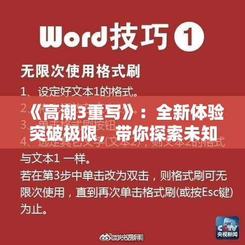 《高潮3重写》：全新体验突破极限，带你探索未知的游戏乐趣！