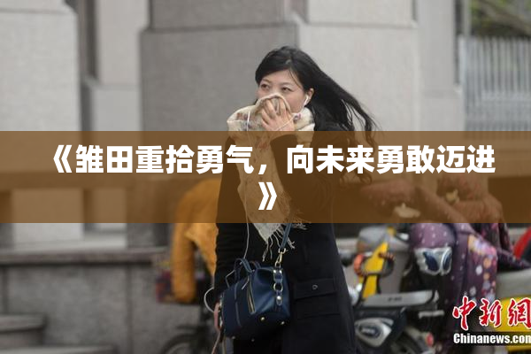 《雏田重拾勇气，向未来勇敢迈进》
