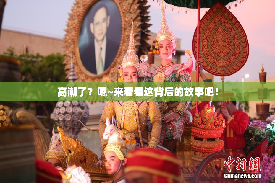 高潮了？嗯~来看看这背后的故事吧！