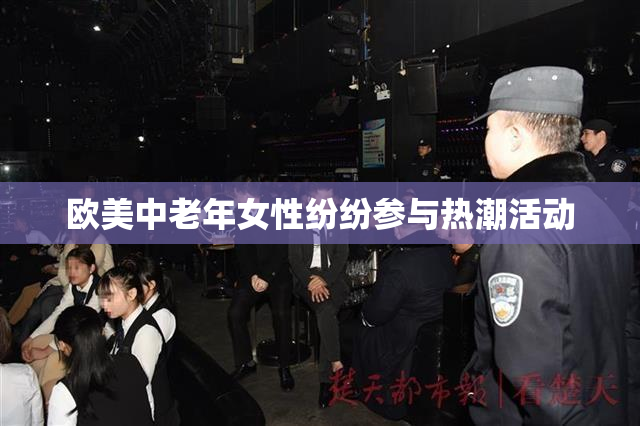 欧美中老年女性纷纷参与热潮活动