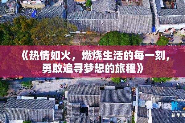 《热情如火，燃烧生活的每一刻，勇敢追寻梦想的旅程》