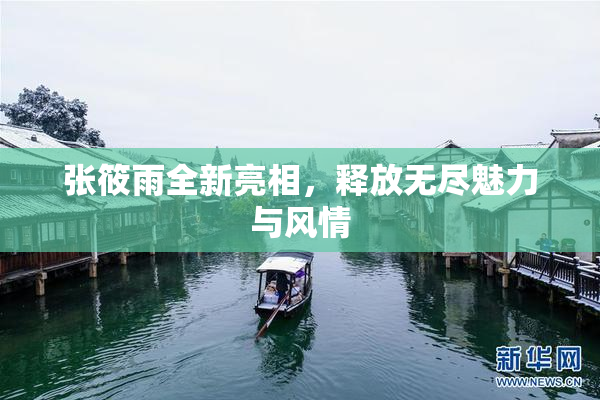 张筱雨全新亮相，释放无尽魅力与风情