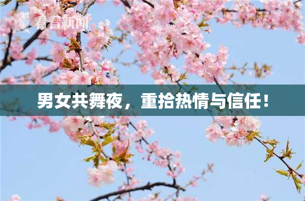 男女共舞夜，重拾热情与信任！