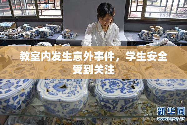 教室内发生意外事件，学生安全受到关注