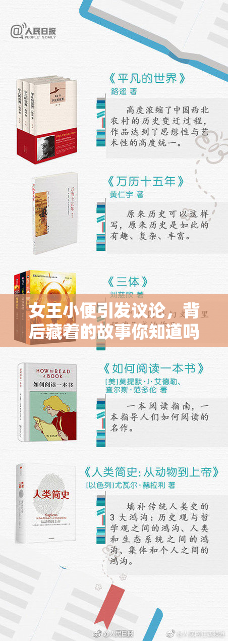 女王小便引发议论，背后藏着的故事你知道吗？
