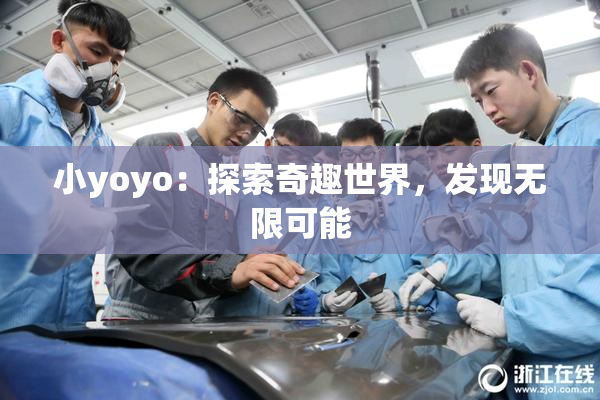 小yoyo：探索奇趣世界，发现无限可能