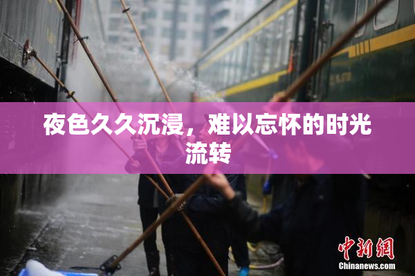 夜色久久沉浸，难以忘怀的时光流转
