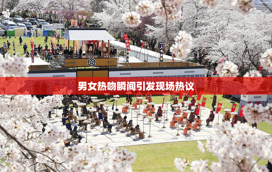 男女热吻瞬间引发现场热议