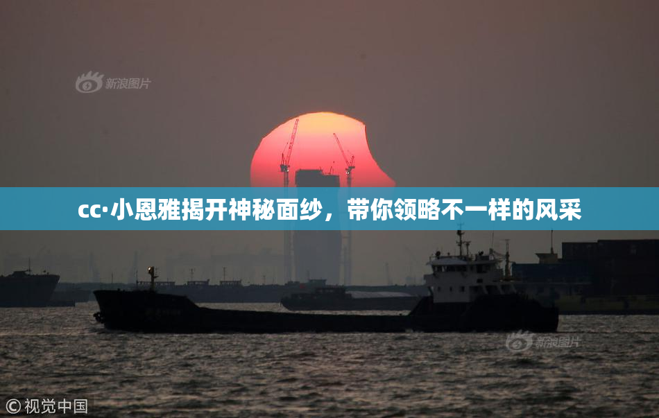 cc·小恩雅揭开神秘面纱，带你领略不一样的风采