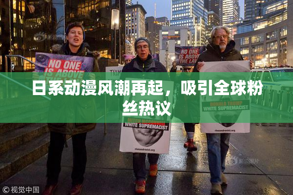 日系动漫风潮再起，吸引全球粉丝热议