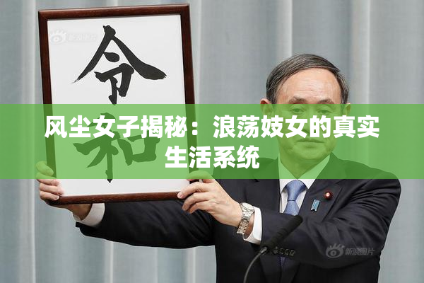 风尘女子揭秘：浪荡妓女的真实生活系统