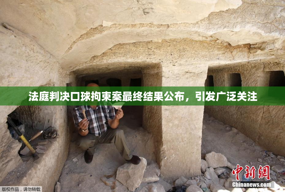 法庭判决口球拘束案最终结果公布，引发广泛关注