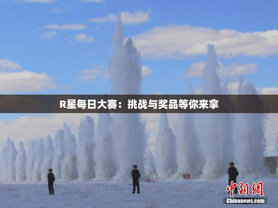 R星每日大赛：挑战与奖品等你来拿