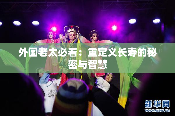 外国老太必看：重定义长寿的秘密与智慧