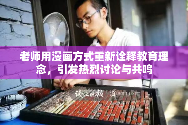 老师用漫画方式重新诠释教育理念，引发热烈讨论与共鸣