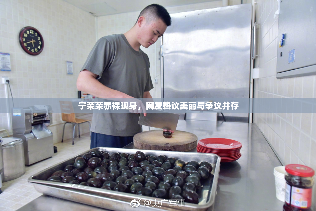 宁荣荣赤裸现身，网友热议美丽与争议并存