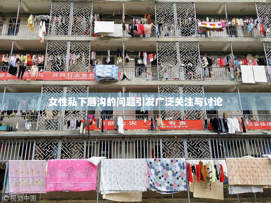 女性私下唇沟的问题引发广泛关注与讨论