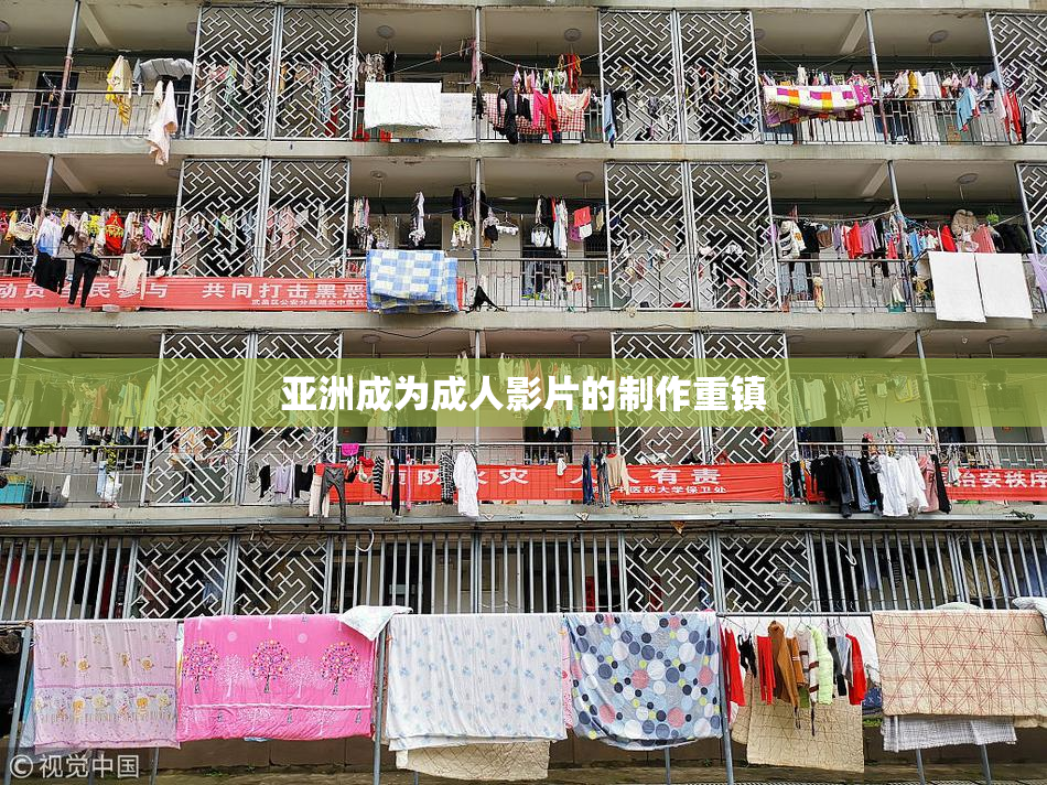 亚洲成为成人影片的制作重镇