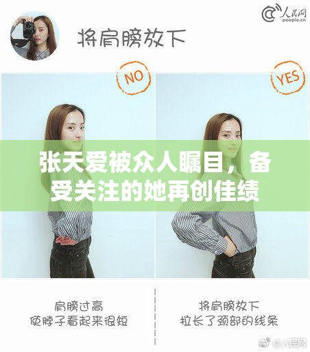 张天爱被众人瞩目，备受关注的她再创佳绩