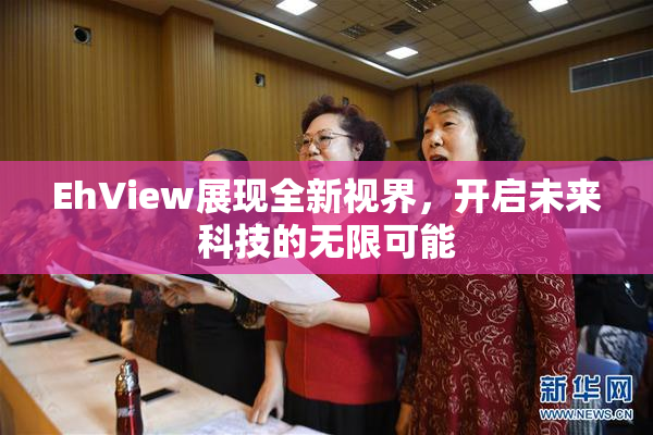 EhView展现全新视界，开启未来科技的无限可能