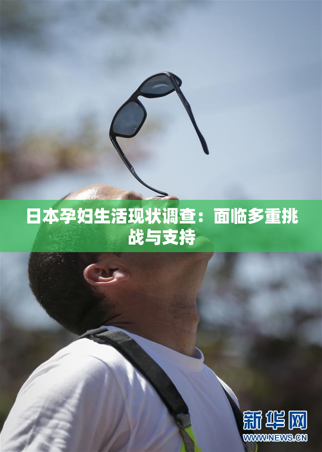 日本孕妇生活现状调查：面临多重挑战与支持