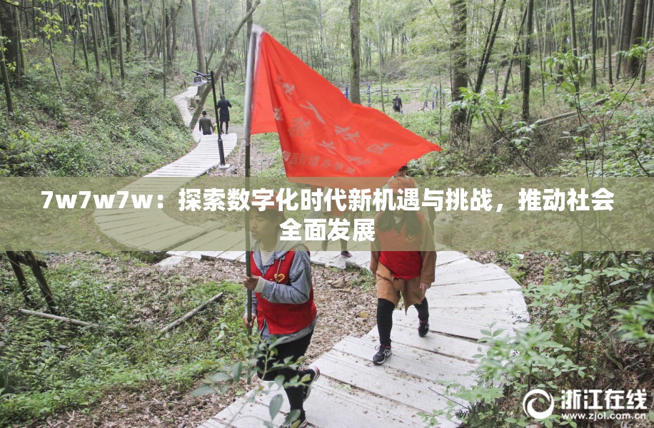 7w7w7w：探索数字化时代新机遇与挑战，推动社会全面发展