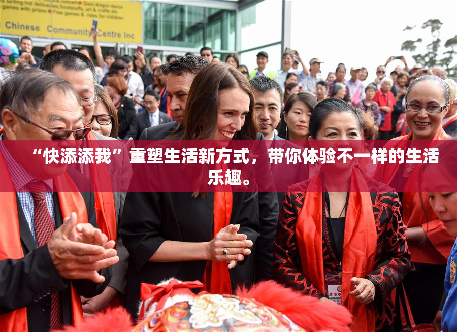 “快添添我”重塑生活新方式，带你体验不一样的生活乐趣。