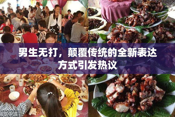 男生无打，颠覆传统的全新表达方式引发热议