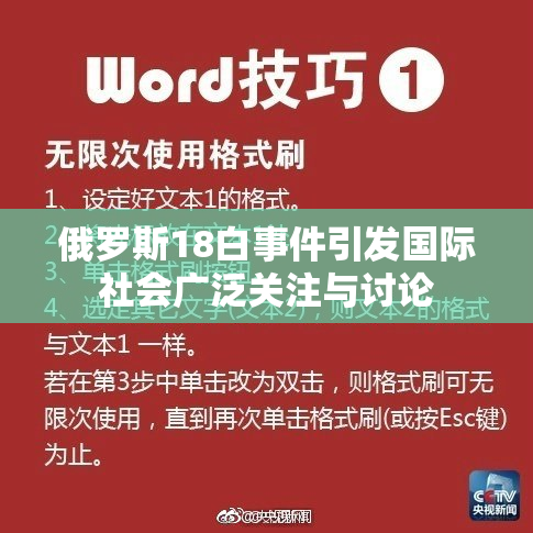 俄罗斯18白事件引发国际社会广泛关注与讨论