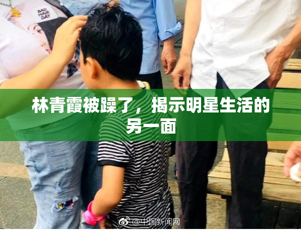林青霞被躁了，揭示明星生活的另一面