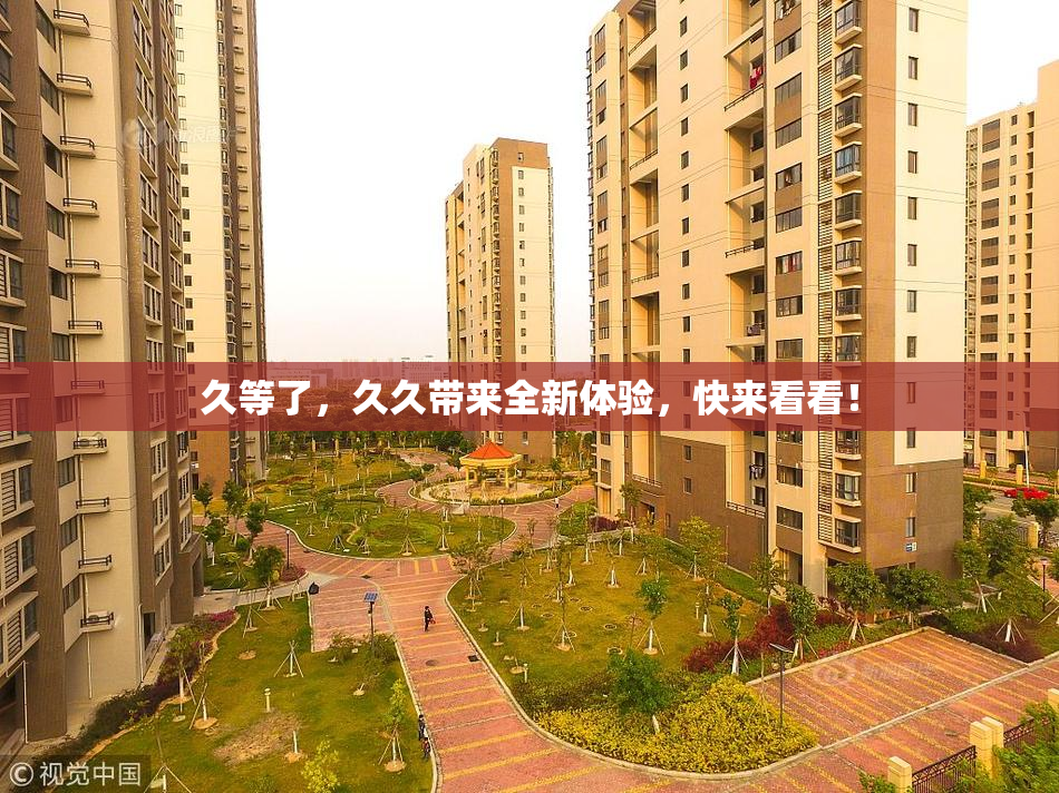 久等了，久久带来全新体验，快来看看！