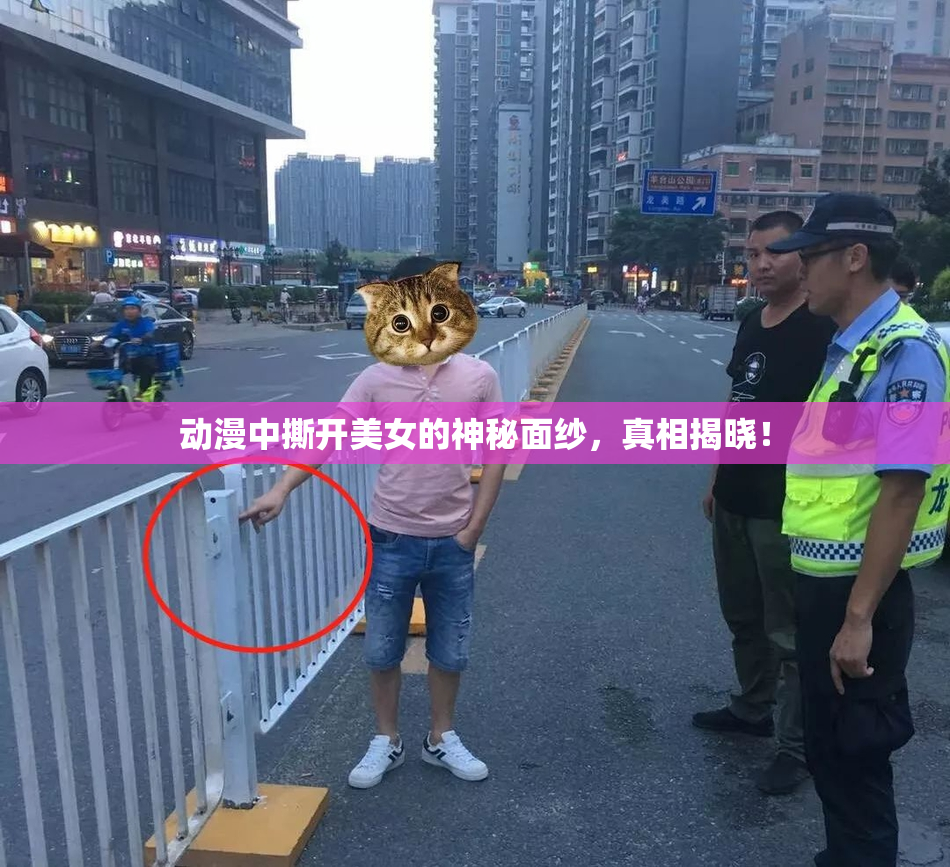 动漫中撕开美女的神秘面纱，真相揭晓！