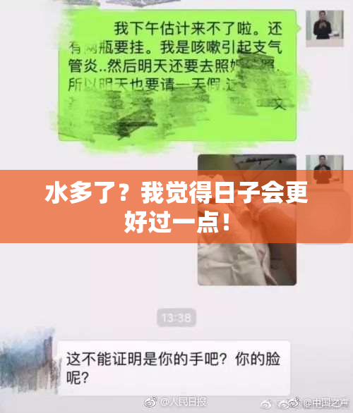 水多了？我觉得日子会更好过一点！