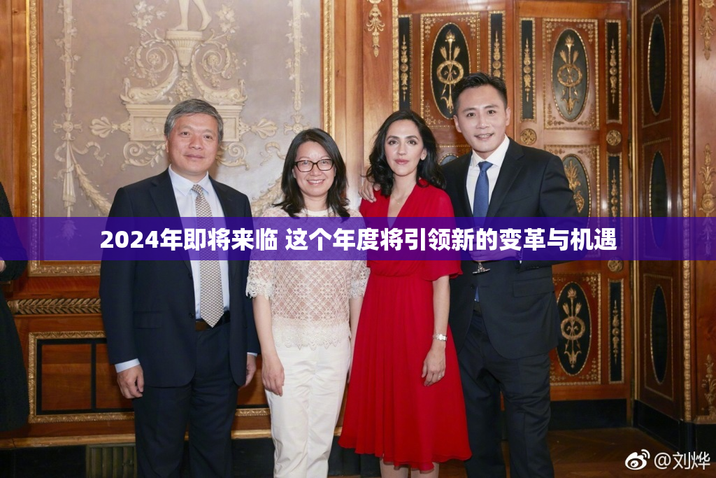 2024年即将来临 这个年度将引领新的变革与机遇