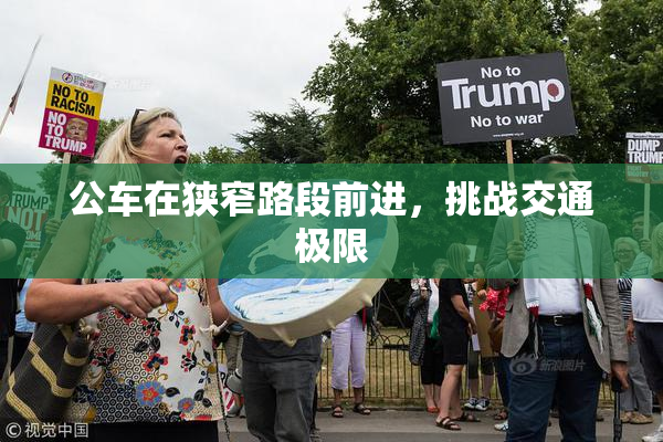 公车在狭窄路段前进，挑战交通极限