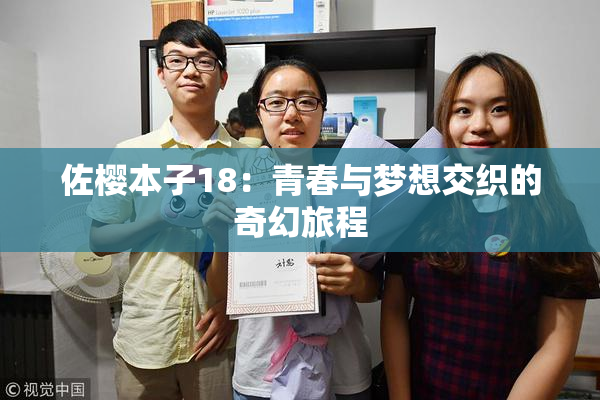 佐樱本子18：青春与梦想交织的奇幻旅程
