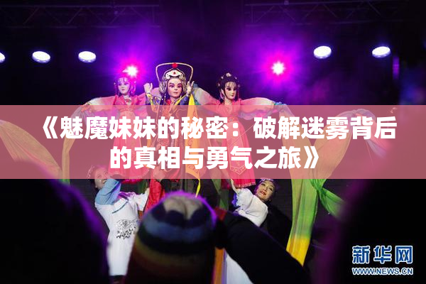 《魅魔妹妹的秘密：破解迷雾背后的真相与勇气之旅》