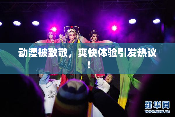 动漫被致敬，爽快体验引发热议！