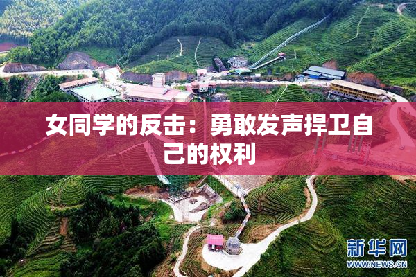 女同学的反击：勇敢发声捍卫自己的权利