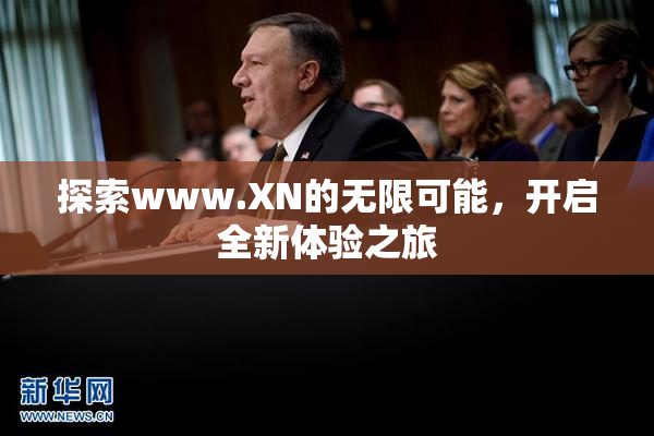 探索www.XN的无限可能，开启全新体验之旅