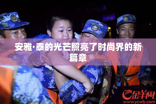 安雅·泰的光芒照亮了时尚界的新篇章