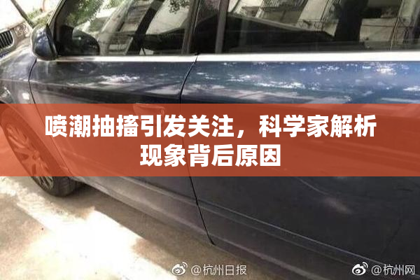 喷潮抽搐引发关注，科学家解析现象背后原因
