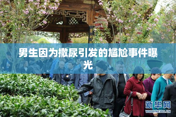 男生因为撒尿引发的尴尬事件曝光